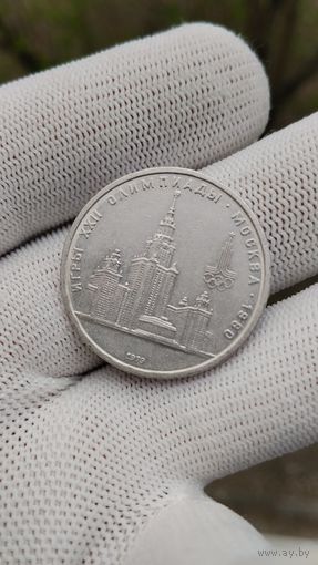 Монета 1 РУБЛЬ 1979 ГОД ОЛИМПИАДА 80 МГУ  .  Распродажа Коллекции !!! . Экспресс  Аукцион  с 3 рублей без МПЦ и прочего 3 ДНЯ  .Много лотов в продаже .