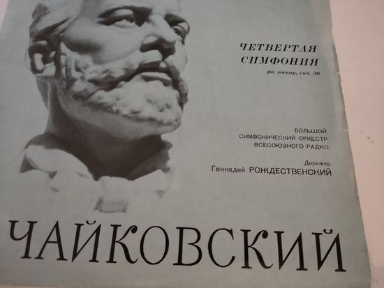 П.Чайковский Четвёртая симфония