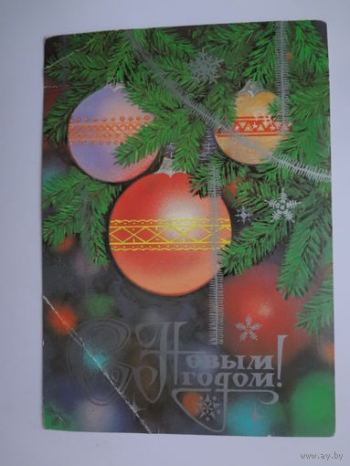 С Новым годом!  1984 г.  Шары, снежинки.  подписанная.