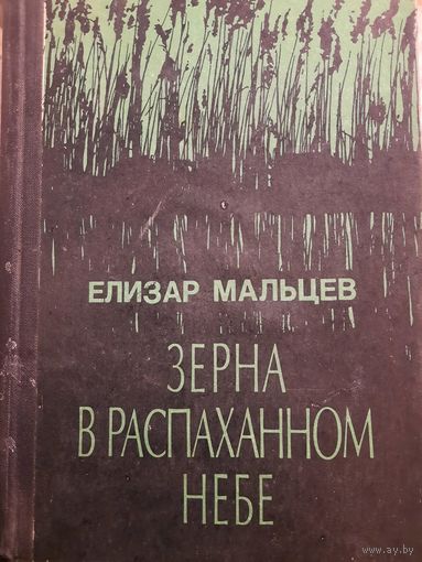 Елизар Мальцев. Зерна в распаханном небе