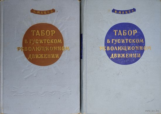 Йозеф Мацек "Табор в гуситском революционном движении" 2 тома (комплект) 1956