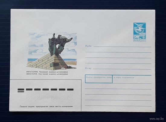 СССР ХМК 1988г. худ.Ветцо. Евпатория. Памятник морякам-десантникам.