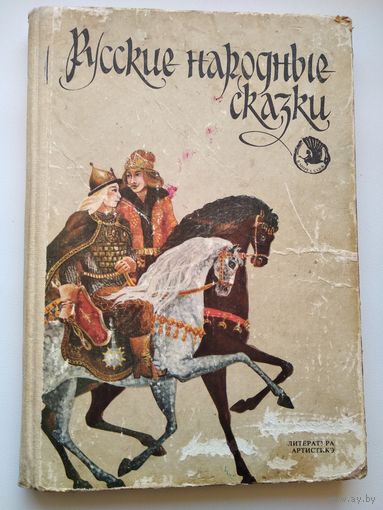 Русские народные сказки // Иллюстратор: Е. Барашков
