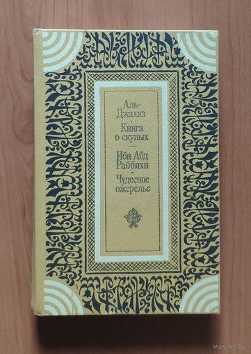 Аль-Джахиз. Книга о скупых. Ибн Абд Раабихи. Чудесное ожерелье Серия: Классическая проза Востока