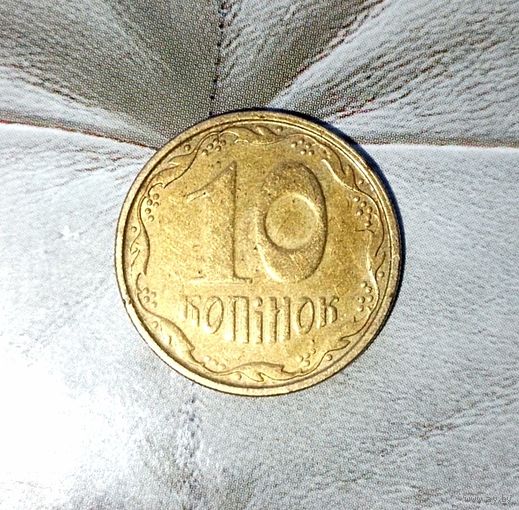 10 копеек 2006 года Украина. Красивая монета! Родная жёлто-золотистая патина!
