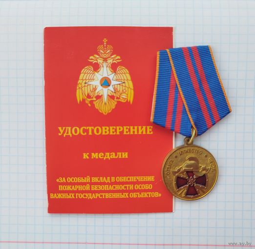 Россия. Медаль "За особый вклад в обеспечение пожарной безопасности особо важных государственных объектов" с удостоверением