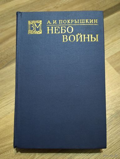 Покрышкин А.И. Небо войны.