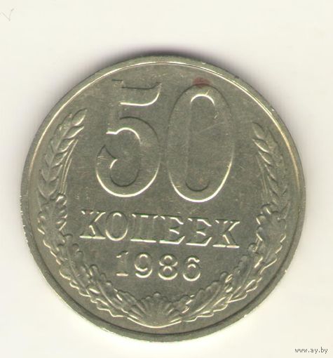 50 копеек 1986 г. "К"