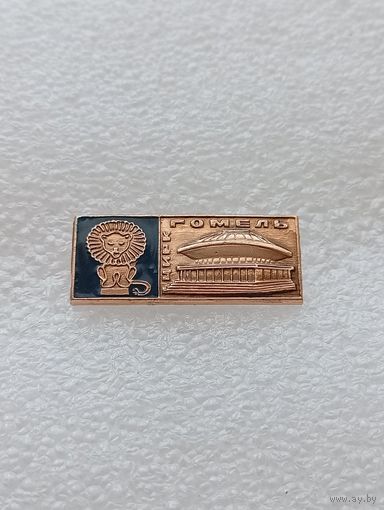 Гомель. Цирк. #-VII-02