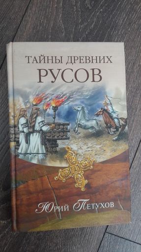 Тайны древних Русов