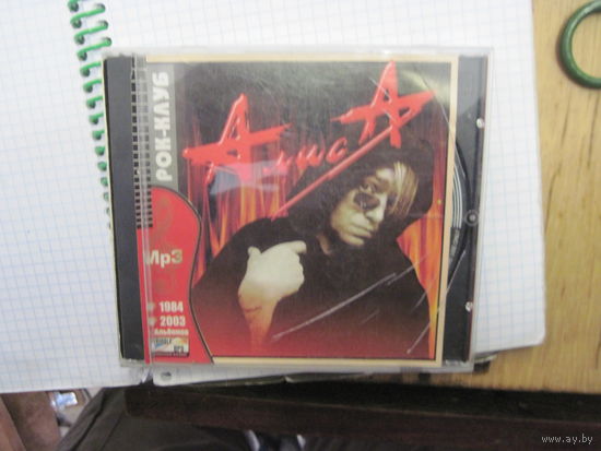 MP3: Алиса 1984-2003. С 3-х рублей!