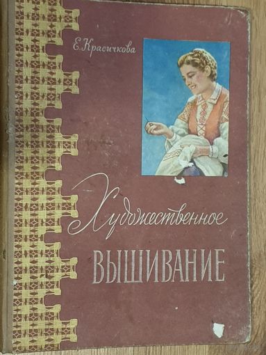 ХУДОЖ. ВЫШИВАНИЕ. 1959 г.