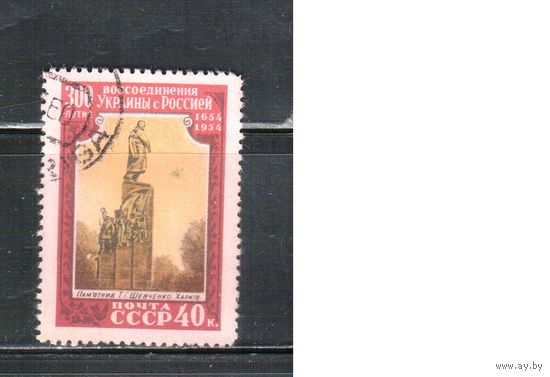 СССР-1954, (Заг.1669), гаш., 300-лет воссоединения Украины с Россией(Памятник Шевченко)