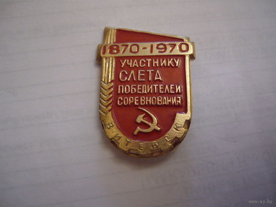 Участнику слета победителей соревнования.г.Витебск.