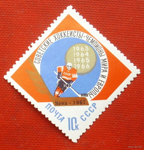 СССР. Советские хоккеисты - чемпионы мира и Европы. ( 1 марка ) 1966 года. 8-3.