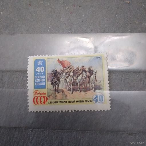 СССР, 1959,  40 лет 1-ой* КОННОЙ, ЖИВОПИСЬ, серия  1м, чистая*  след накл