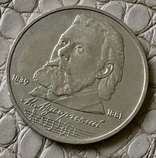 1 рубль 1989 года. "Мусоргский".