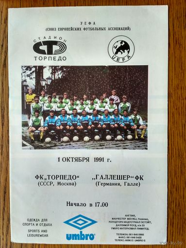 Торпедо (Москва)-Галлешер (Галле, Германия)-1991