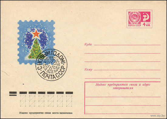 Художественный маркированный конверт СССР N 10677 (16.07.1975) С Новым годом! Почта СССР