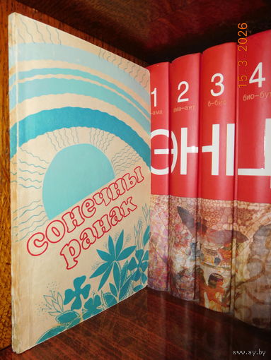 Сонечны ранак - Амбражевич, Тарасова 1983