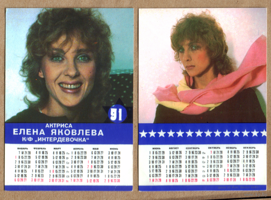 Календарь Елена Яковлева 1991