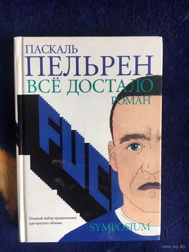 Паскаль Пельрен Всё достало