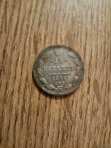 15 копеек 1862
