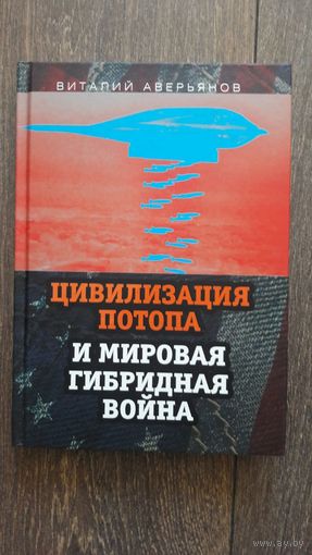 Цивилизация потопа и мировая гибридная война