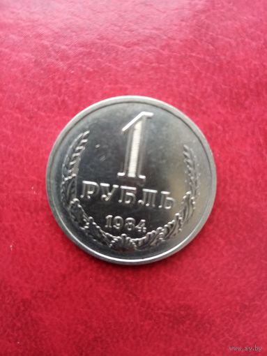 1 рубль 1984 г.
