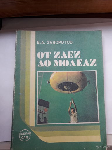 Заворотов От идеи до модели