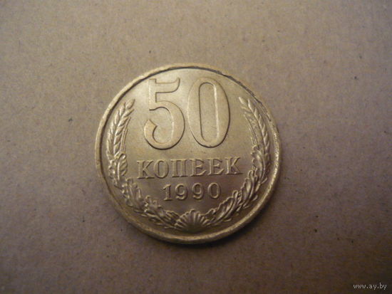 50 копеек 1990