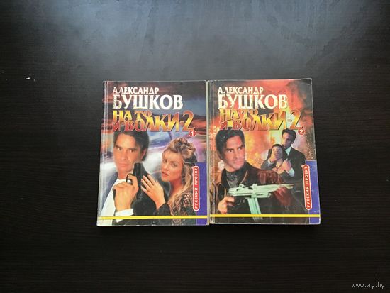 Александр Бушков.	"На то и волки". Тома 1-й, 2-й.