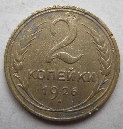 2 копейки 1926г.
