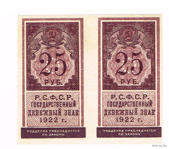 25 рублей 1922 года сцепка 2шт. Идеальный UNC