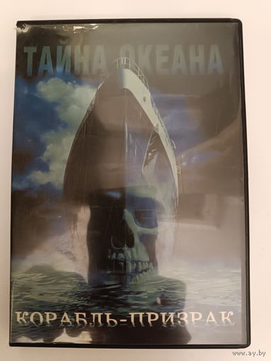DVD диск фильм Корабль - призрак