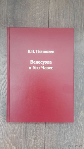 Венесуэла и Уго Чавес - Н.Н. Платошкин