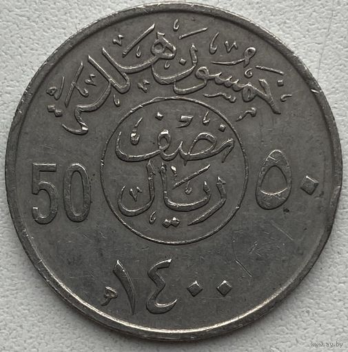 Саудовская Аравия 50 халалов 1980 г.