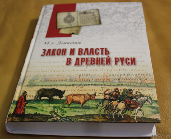Дьяконов М.А. монография "Закон и власть в Древней Руси" (серия "В поисках утраченного наследия")