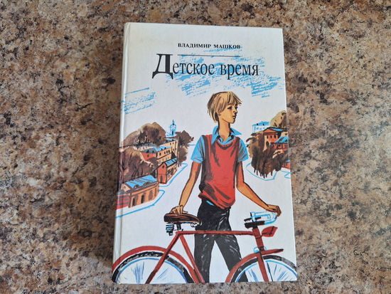 Детское время - Между А и Б, Веселая дюжина, Соскучился по дождику, Как я был вундеркиндом