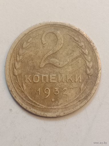 2 копейки 1932 года .