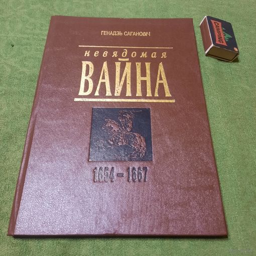 Невядомая вайна 1654 - 1667гг., Мінск 1995г.