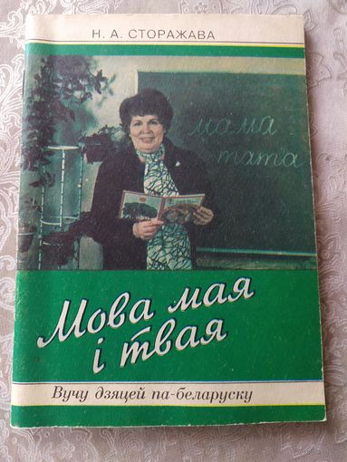 Мова мая i твая\02