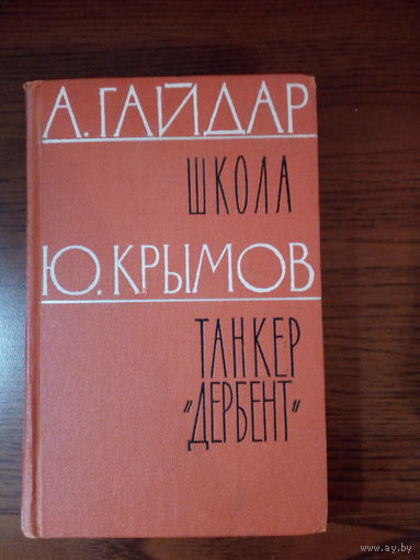 А.Гайдар Школа. Ю.Крымов Танкер"Дербент". 1962г. Том 1