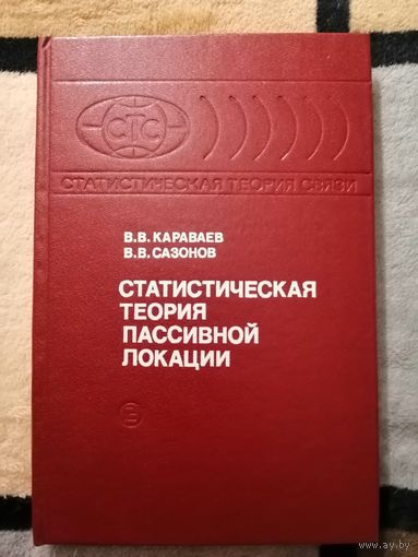 НОВАЯ, Статистическая теория пассивной локации, В. В. Караваев, В.В.Сазонов