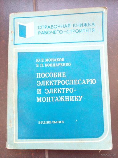 Пособие электрослесарю и электромонтажнику