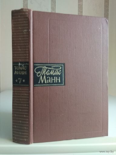 Манн Томас "Собрание сочинений" т.7.