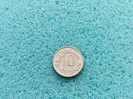 10 копеек 1938