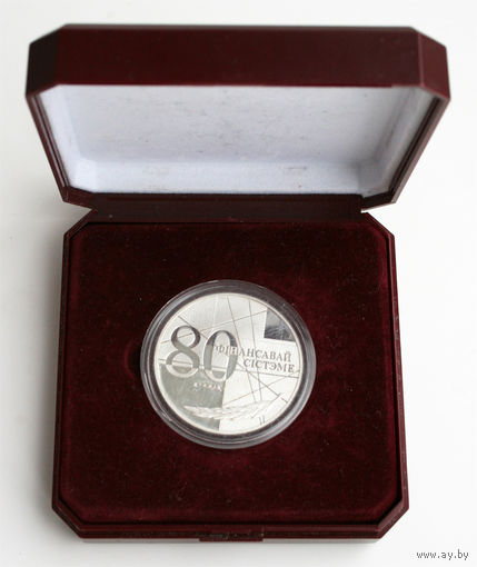 80 лет финансовой системе, 20 рублей 1999, Серебро. Тираж 1000 шт. Редкая монета!