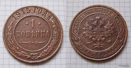 Копейка НII  1915г. (ОБМЕН)***