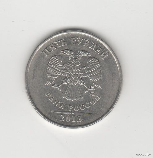 5 рублей России (РФ) 2013 ММД Лот 6988